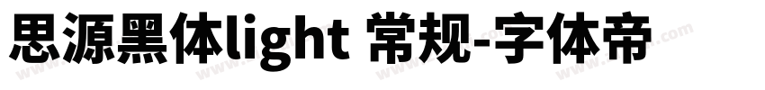 思源黑体light 常规字体转换
